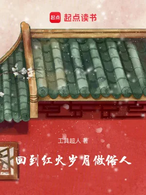 《回到红火岁月做俗人》小说封面