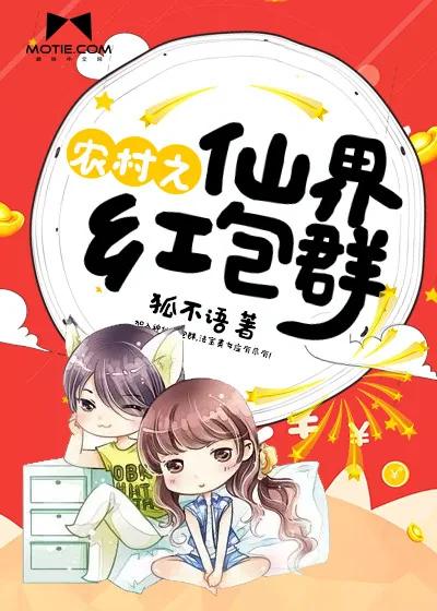 《农村之仙界红包群》小说封面
