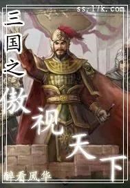 《三国之傲视天下》小说封面