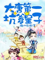 《大唐第一坑爹皇子》小说封面