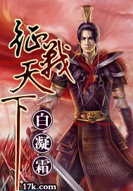 《征战天下》小说封面