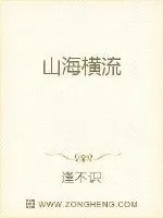 《山海横流》小说封面