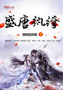 《盛唐纨绔》小说封面
