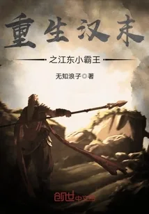 《重生汉末之江东小霸王》小说封面