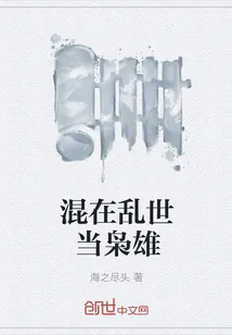 《混在乱世当枭雄》小说封面