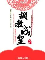 《调教成皇》小说封面
