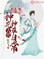 《古代种花种草日常》小说封面