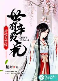 《世有辛夷花，折枝为君嫁》小说封面