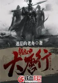 《铁血大唐行》小说封面