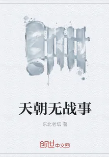《天朝无战事》小说封面