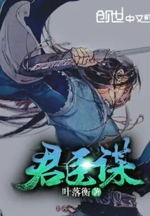 《君臣谋》小说封面