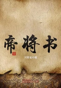 《帝将书》小说封面
