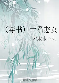 《（穿书）土系憨女》小说封面