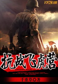 《抗战飞虎营》小说封面
