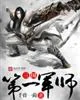 《三国第一军师》小说封面