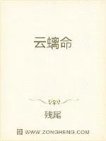 《云螭命》小说封面