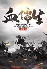 《血儒生》小说封面
