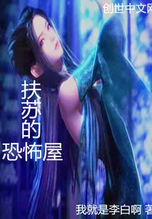 《扶苏的恐怖屋》小说封面