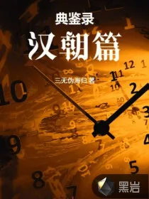 《典鉴录（西汉篇）》小说封面