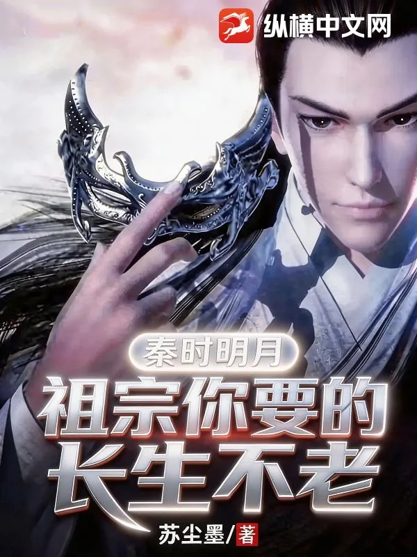 《秦时明月：祖宗你要的长生不老》小说封面