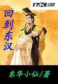 《回到东汉》小说封面