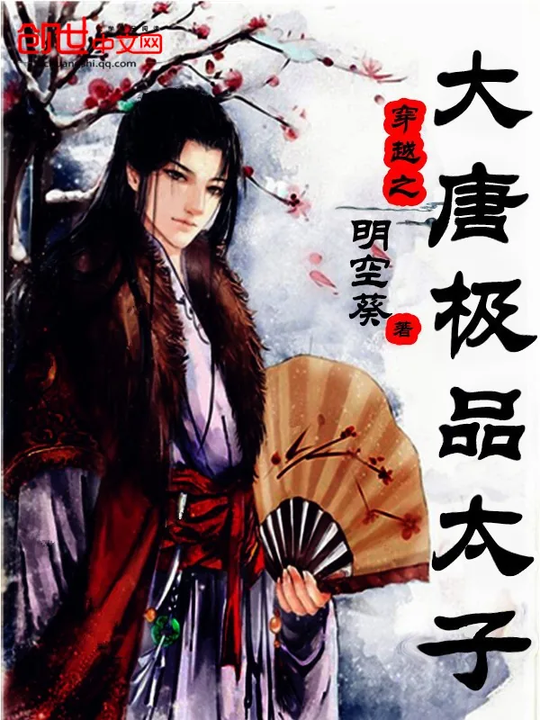 《穿越之大唐极品太子》小说封面