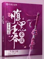 《步步凰谋：腹黑王爷，来战！》小说封面