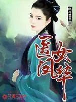 《医女凤华》小说封面