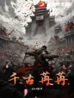 《千古苒苒》小说封面