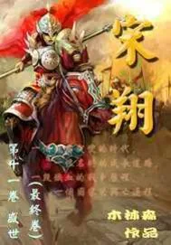 《宋翔》小说封面