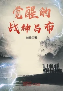 《觉醒的战神吕布》小说封面