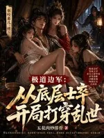 《极道边军:从底层士卒开局打穿乱世》小说封面