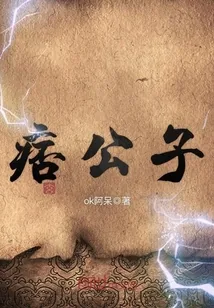 《痞公子》小说封面