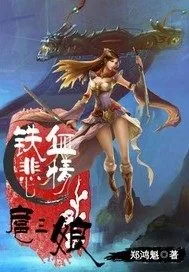 《铁血悲情扈三娘》小说封面