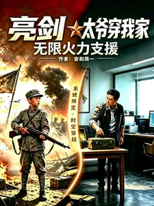 《亮剑：太爷穿我家，无限火力支援》小说封面