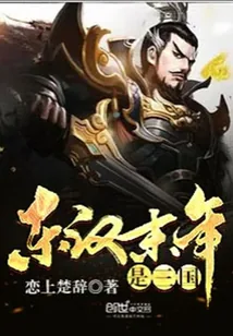 《东汉末年是三国》小说封面
