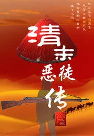 《清末恶徒传》小说封面