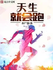 《天生就会跑》小说封面