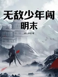 《大明中兴全凭杀杀杀抢抢抢》小说封面