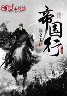 《帝国行》小说封面