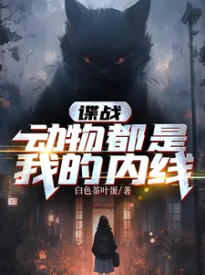 《谍战：动物都是我的内线》小说封面