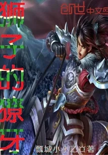 《狮子的獠牙》小说封面