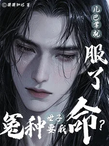 《冤种世子要我命?几巴掌就服了》小说封面