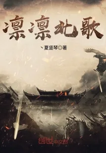 《凛凛北歌》小说封面