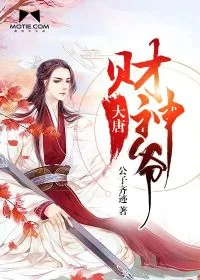 《大唐财神爷》小说封面