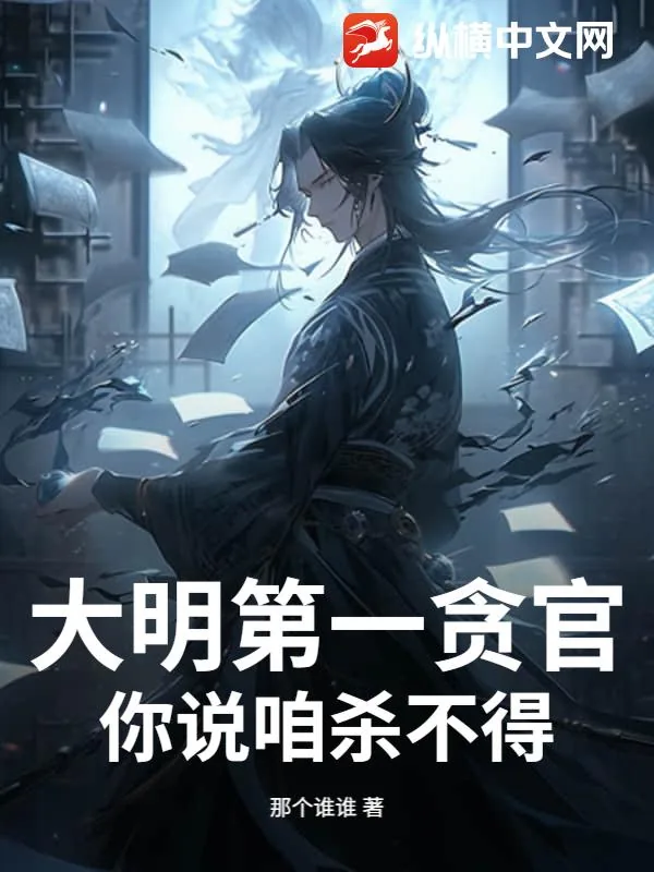 《大明第一贪官，你说咱杀不得？》小说封面