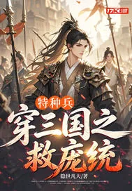 《特种兵穿三国之救庞统》小说封面