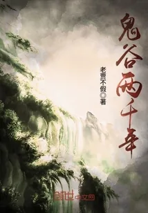 《鬼谷两千年》小说封面