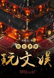 《我在唐朝玩文娱》小说封面
