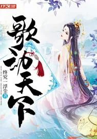 《歌动天下》小说封面